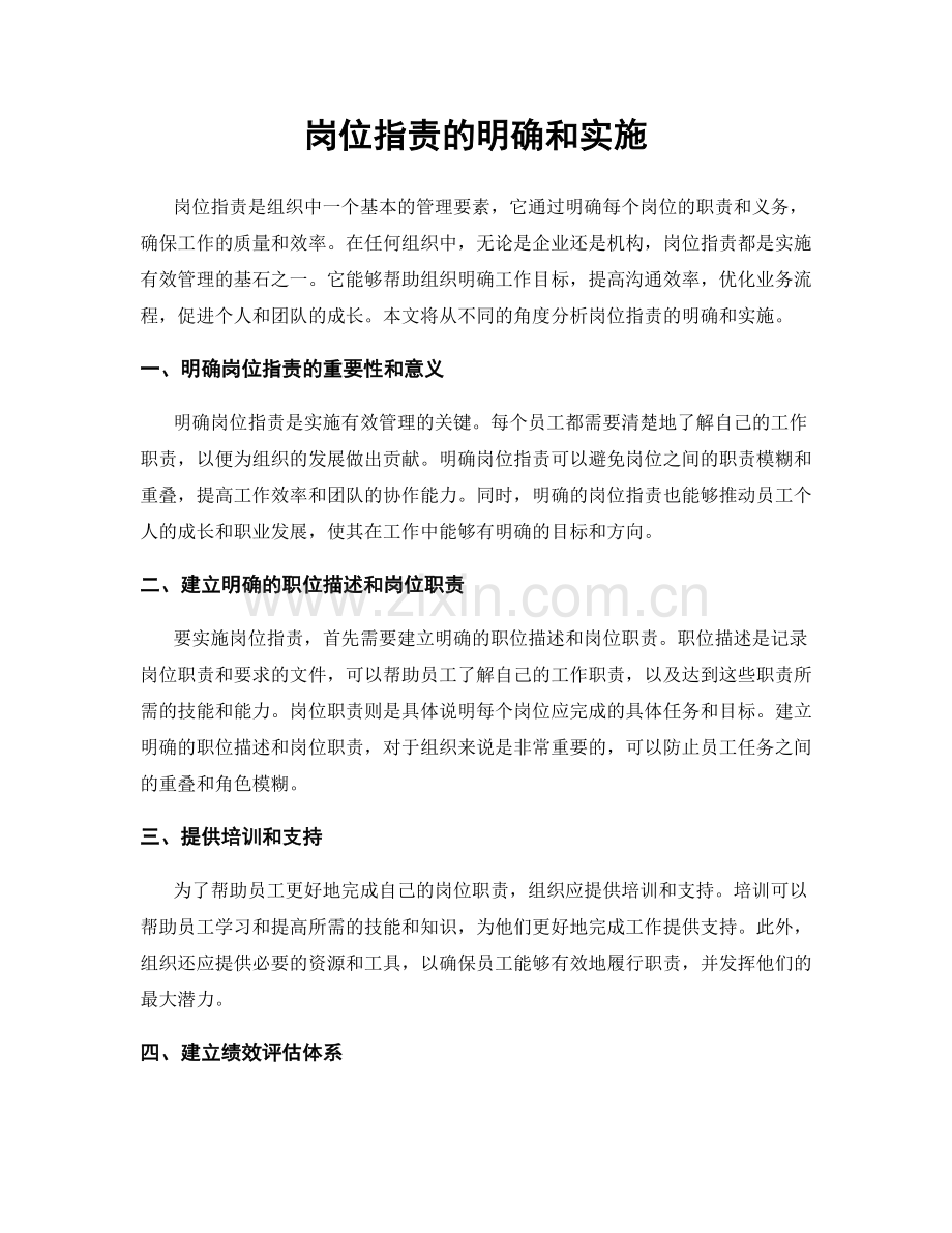 岗位指责的明确和实施.docx_第1页