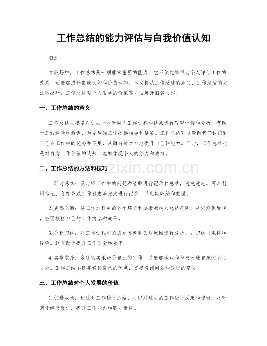 工作总结的能力评估与自我价值认知.docx_第1页