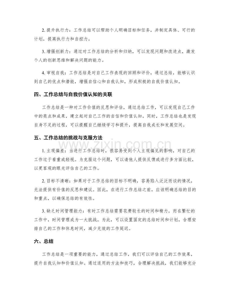 工作总结的能力评估与自我价值认知.docx_第2页