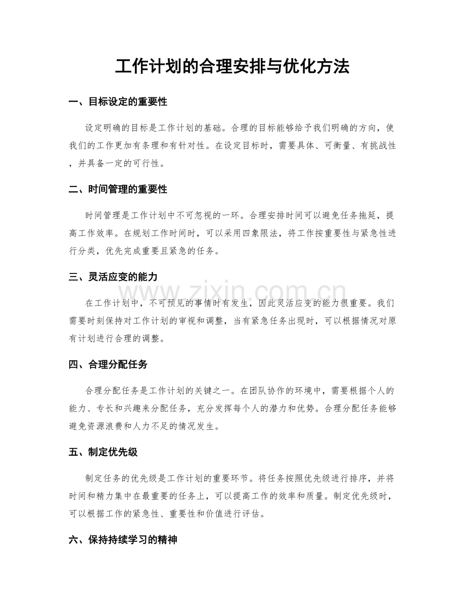 工作计划的合理安排与优化方法.docx_第1页