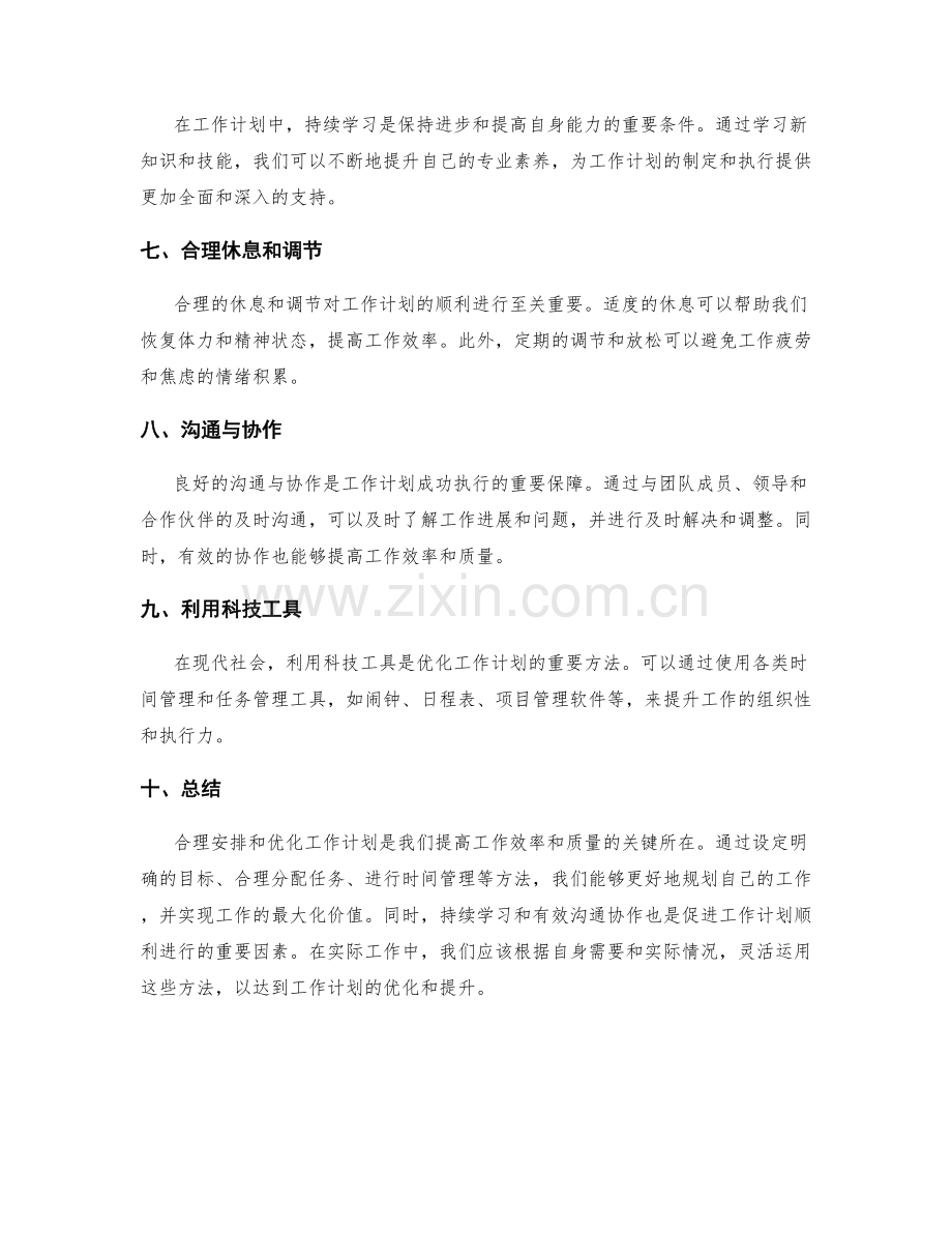 工作计划的合理安排与优化方法.docx_第2页