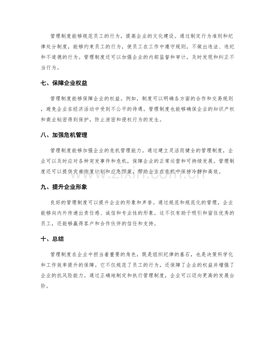 管理制度在企业中的作用.docx_第2页