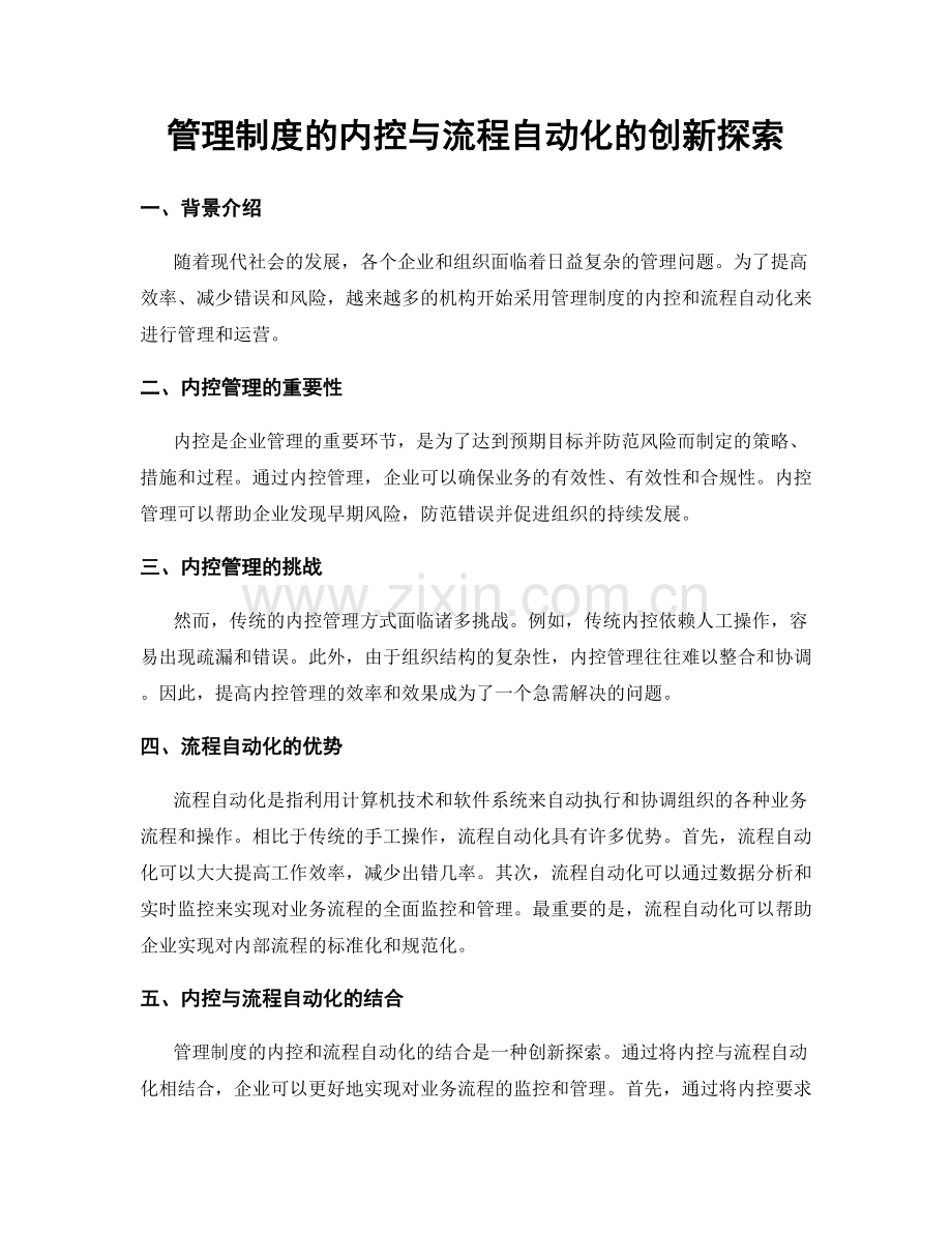 管理制度的内控与流程自动化的创新探索.docx_第1页