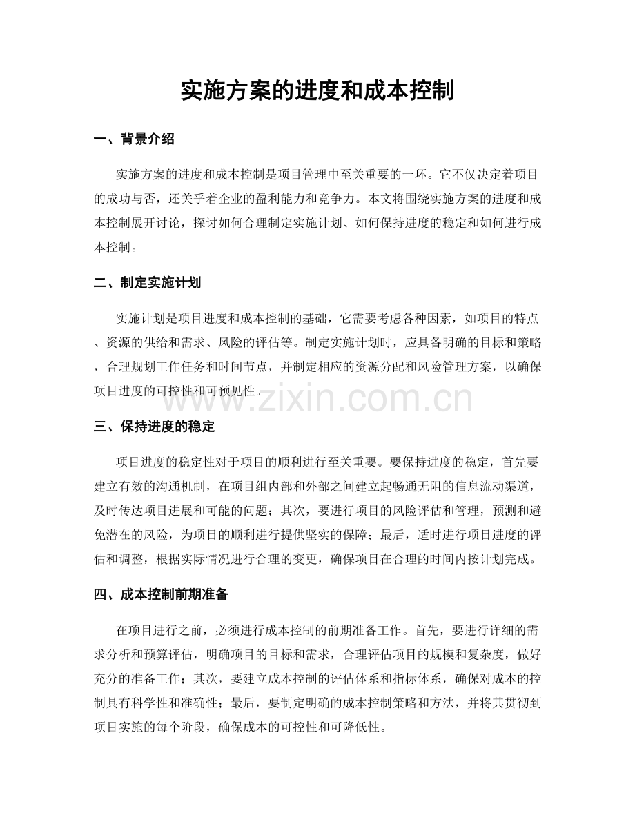 实施方案的进度和成本控制.docx_第1页