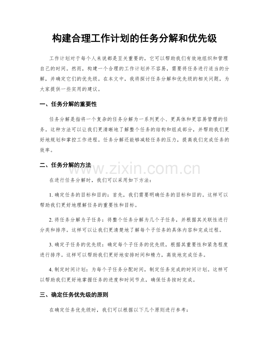 构建合理工作计划的任务分解和优先级.docx_第1页