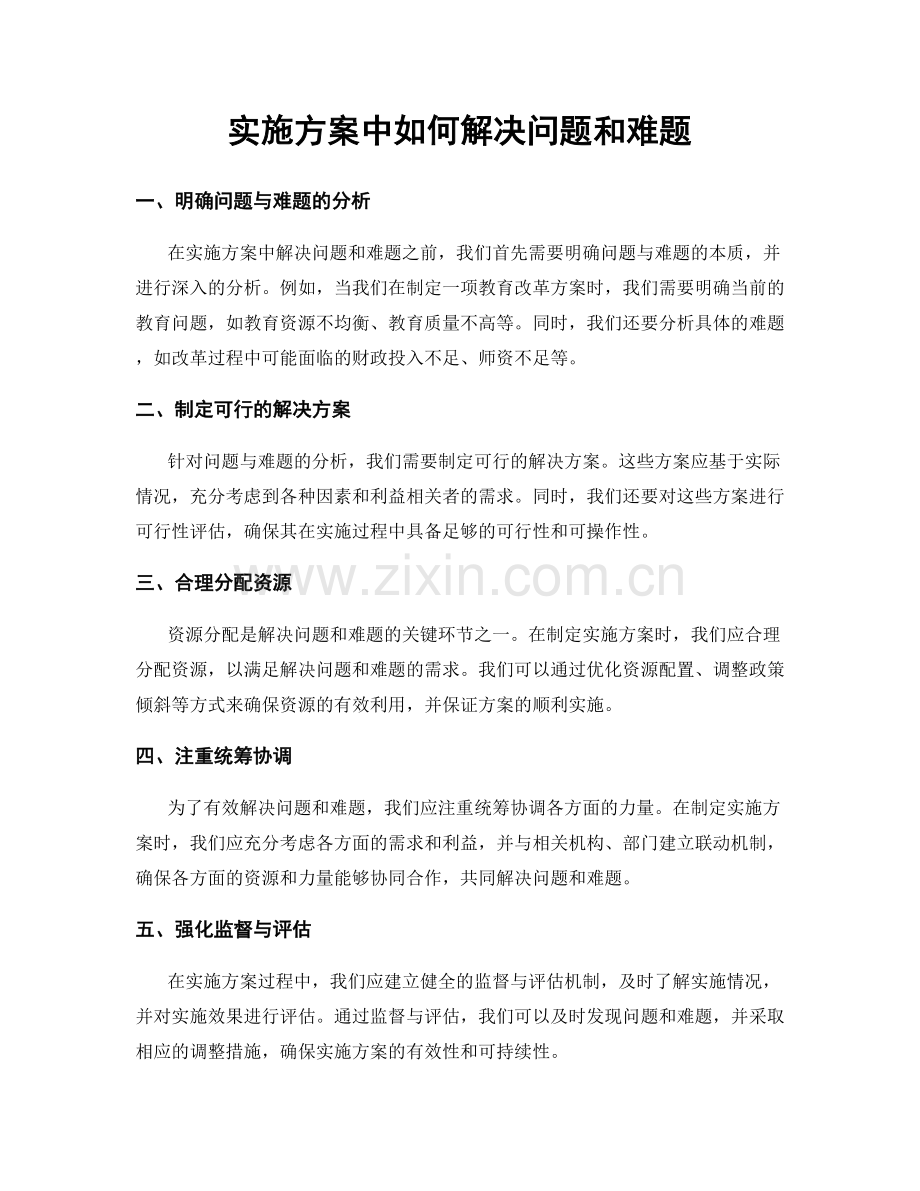 实施方案中如何解决问题和难题.docx_第1页