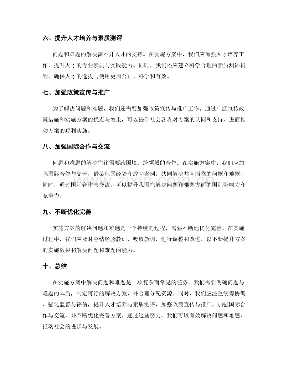 实施方案中如何解决问题和难题.docx_第2页