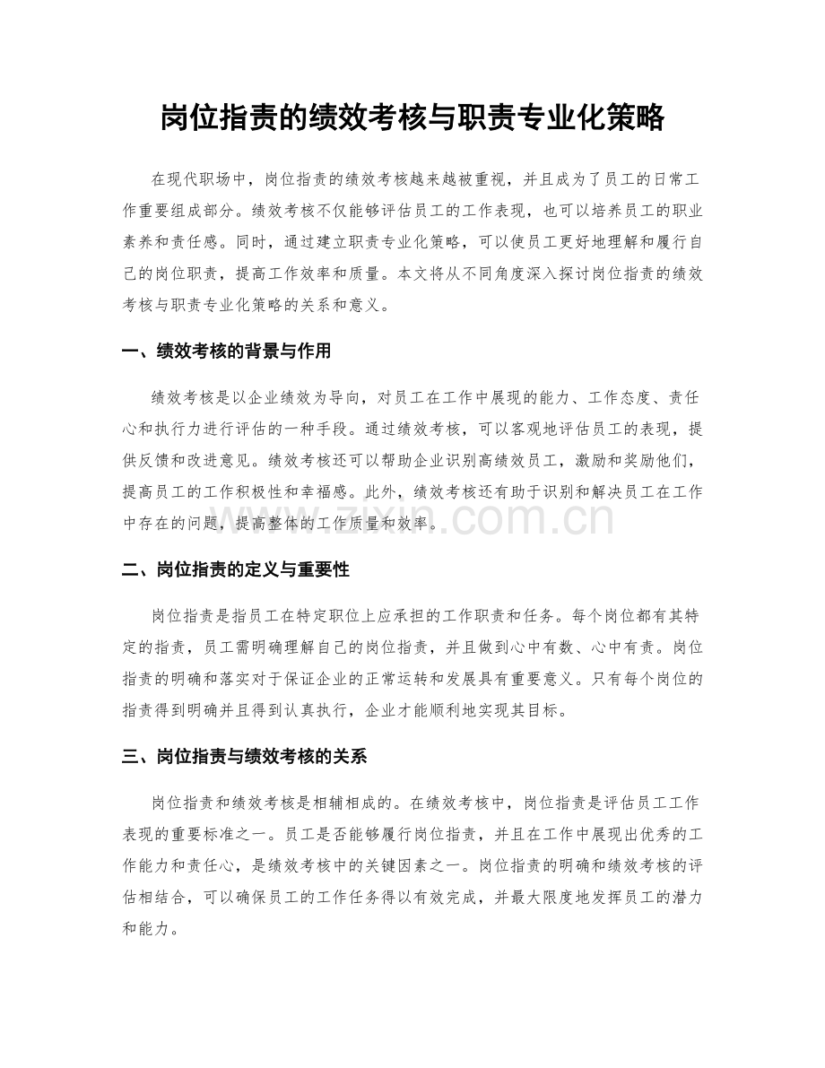 岗位指责的绩效考核与职责专业化策略.docx_第1页