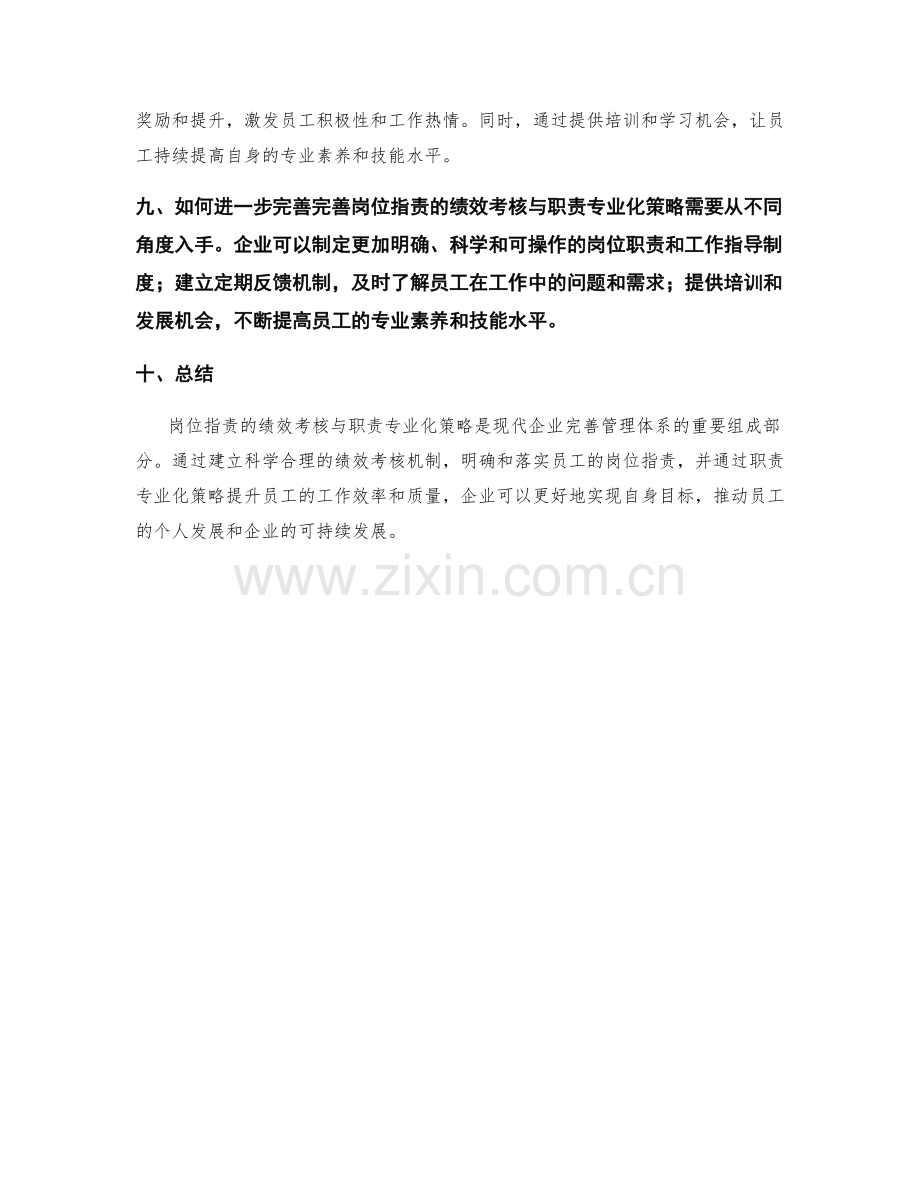 岗位指责的绩效考核与职责专业化策略.docx_第3页