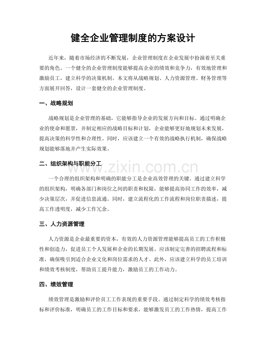 健全企业管理制度的方案设计.docx_第1页