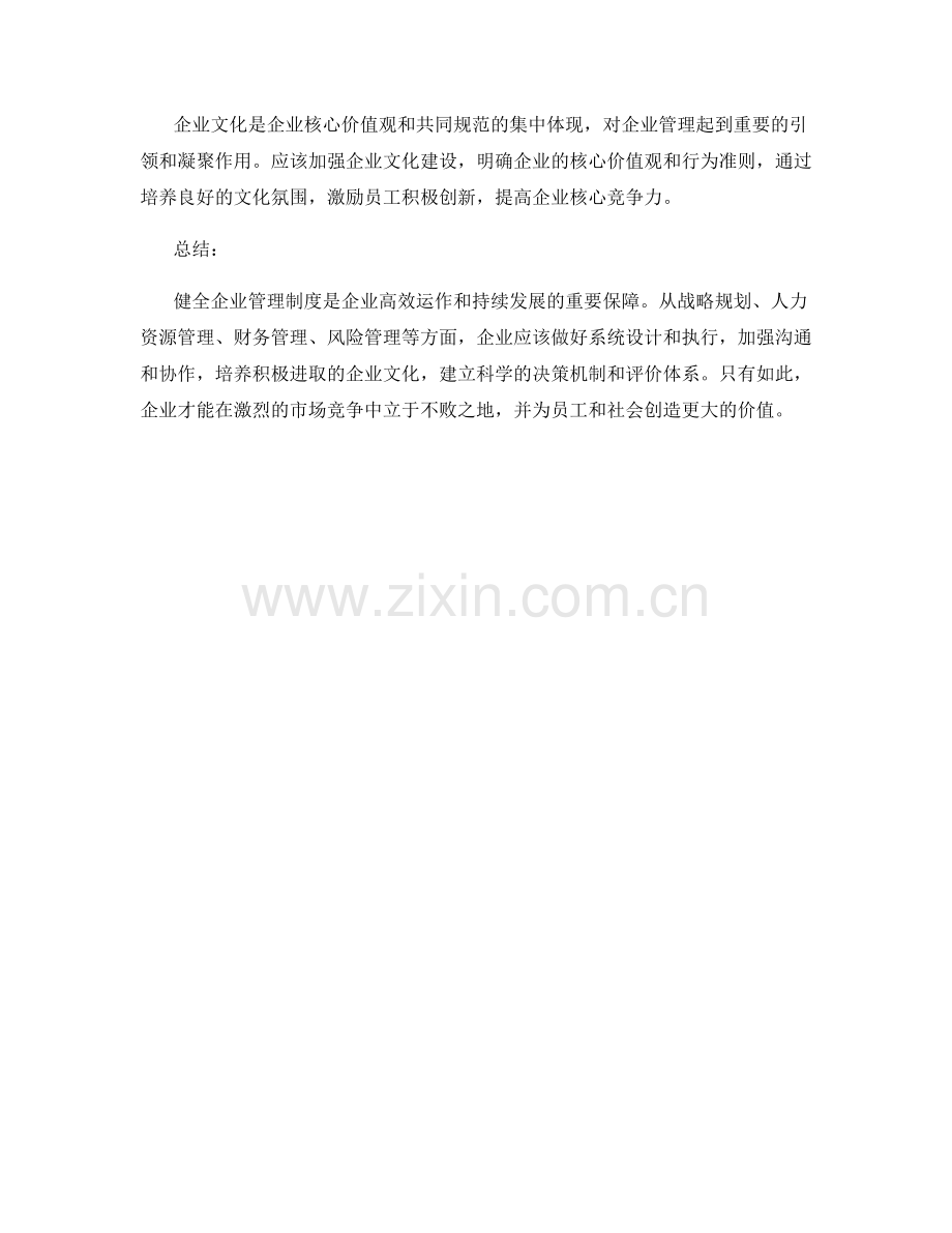 健全企业管理制度的方案设计.docx_第3页