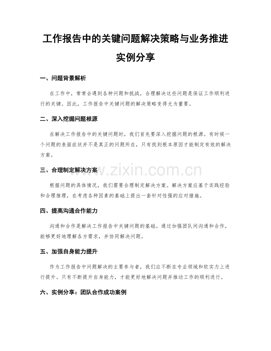 工作报告中的关键问题解决策略与业务推进实例分享.docx_第1页