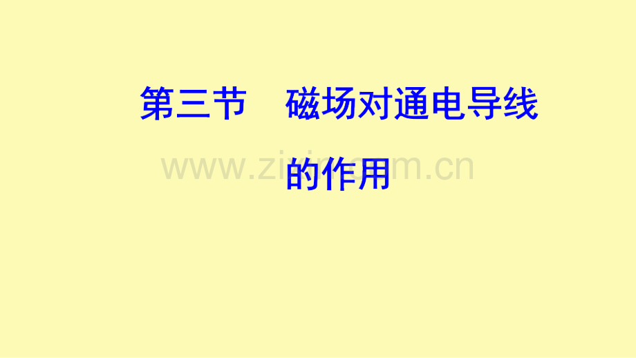 高中物理第二章磁场第三节磁吃通电导线的作用课件新人教版选修1-.ppt_第1页