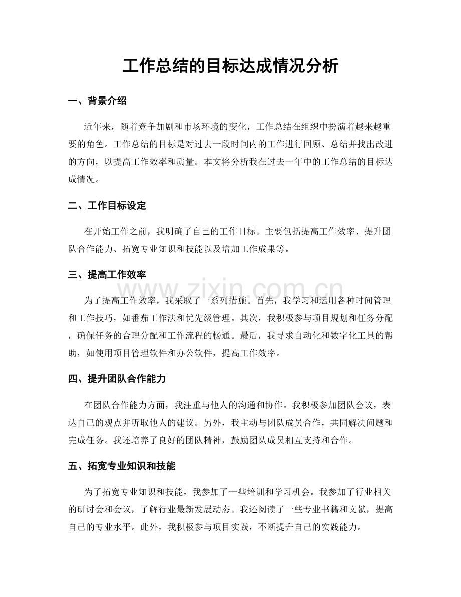 工作总结的目标达成情况分析.docx_第1页