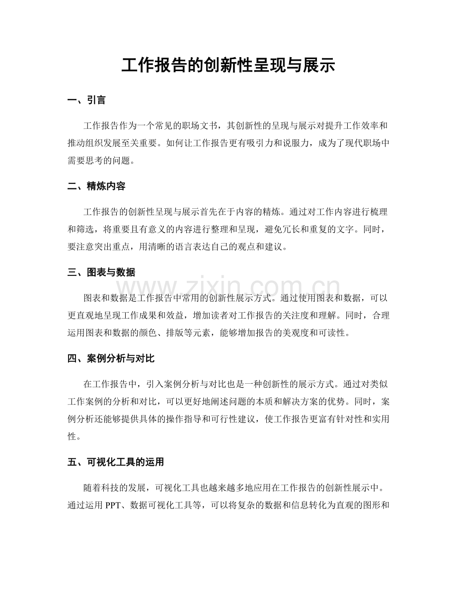 工作报告的创新性呈现与展示.docx_第1页