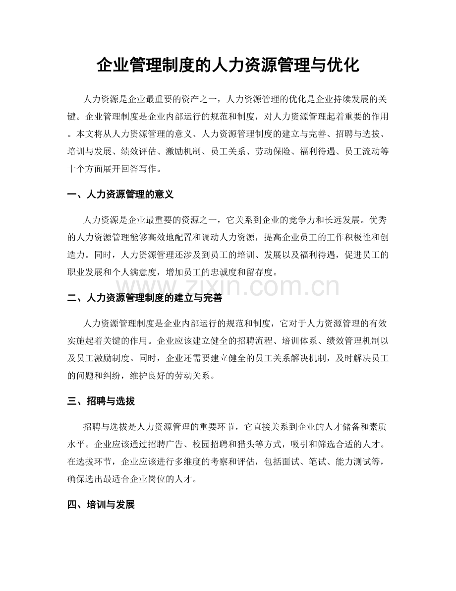 企业管理制度的人力资源管理与优化.docx_第1页