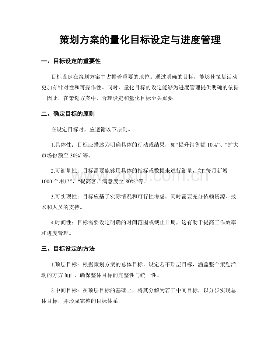 策划方案的量化目标设定与进度管理.docx_第1页