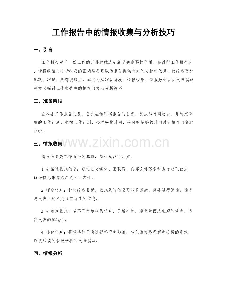 工作报告中的情报收集与分析技巧.docx_第1页