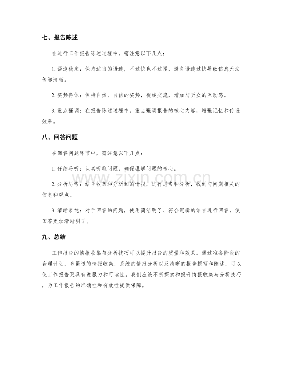 工作报告中的情报收集与分析技巧.docx_第3页