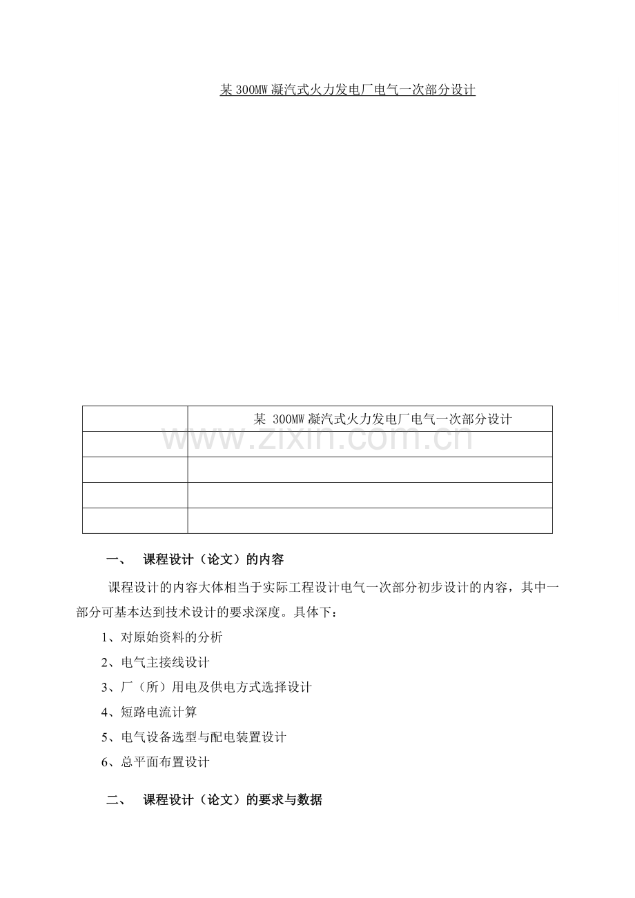 发电厂课程设计某300MW凝汽式火力发电厂电气一次部分设计.docx_第1页