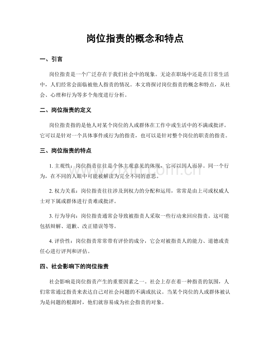 岗位职责的概念和特点.docx_第1页