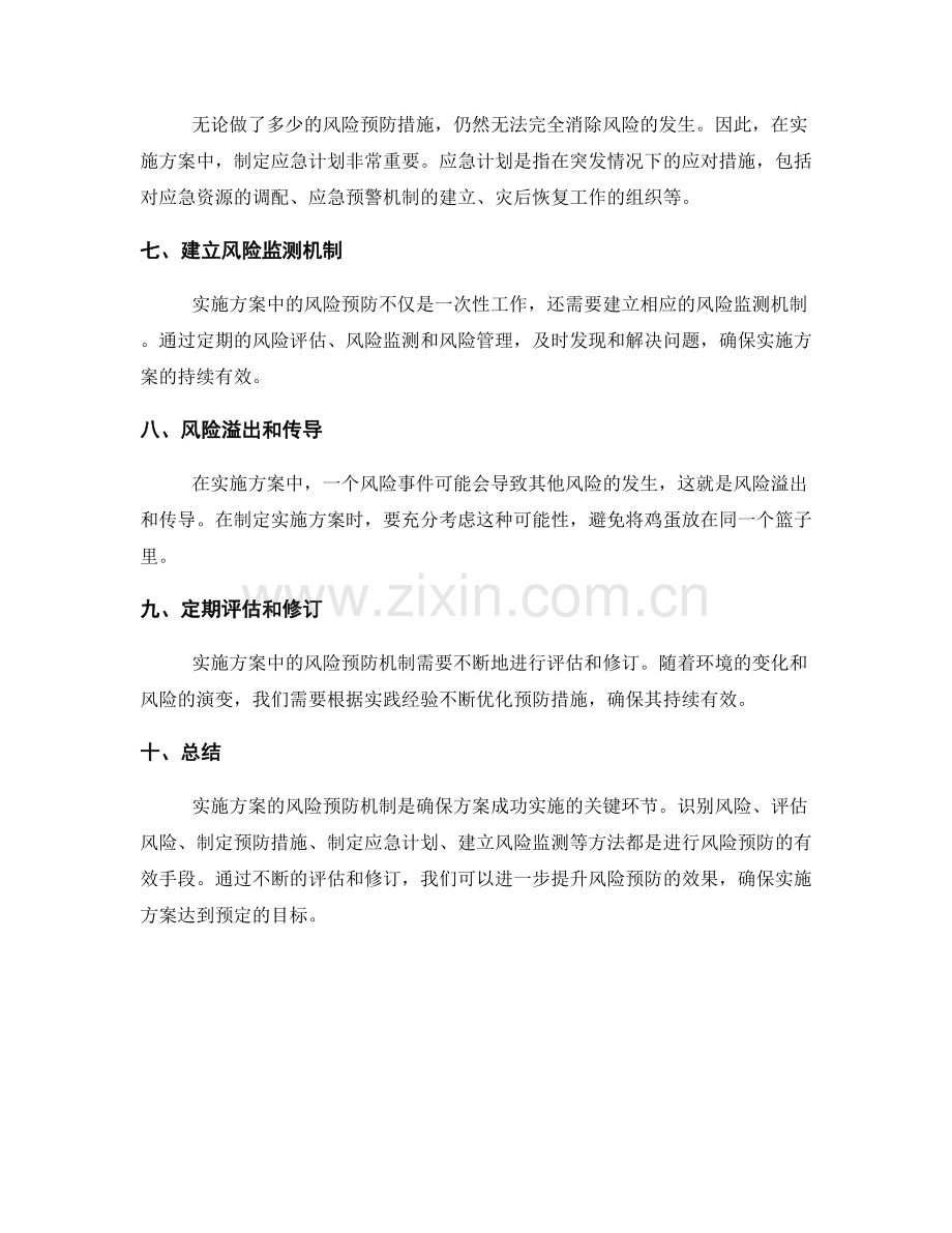 实施方案的风险预防机制.docx_第2页