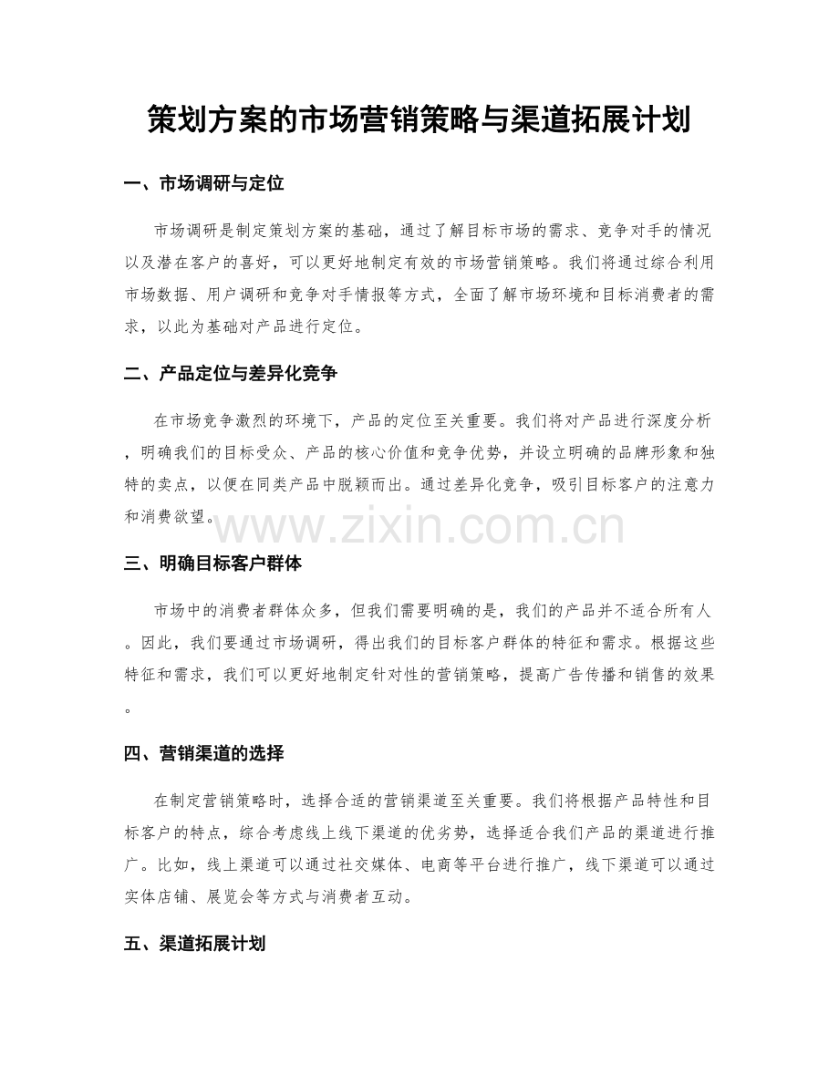 策划方案的市场营销策略与渠道拓展计划.docx_第1页