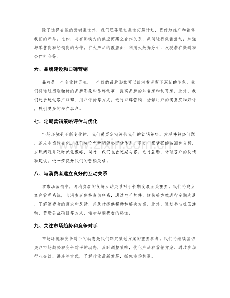 策划方案的市场营销策略与渠道拓展计划.docx_第2页