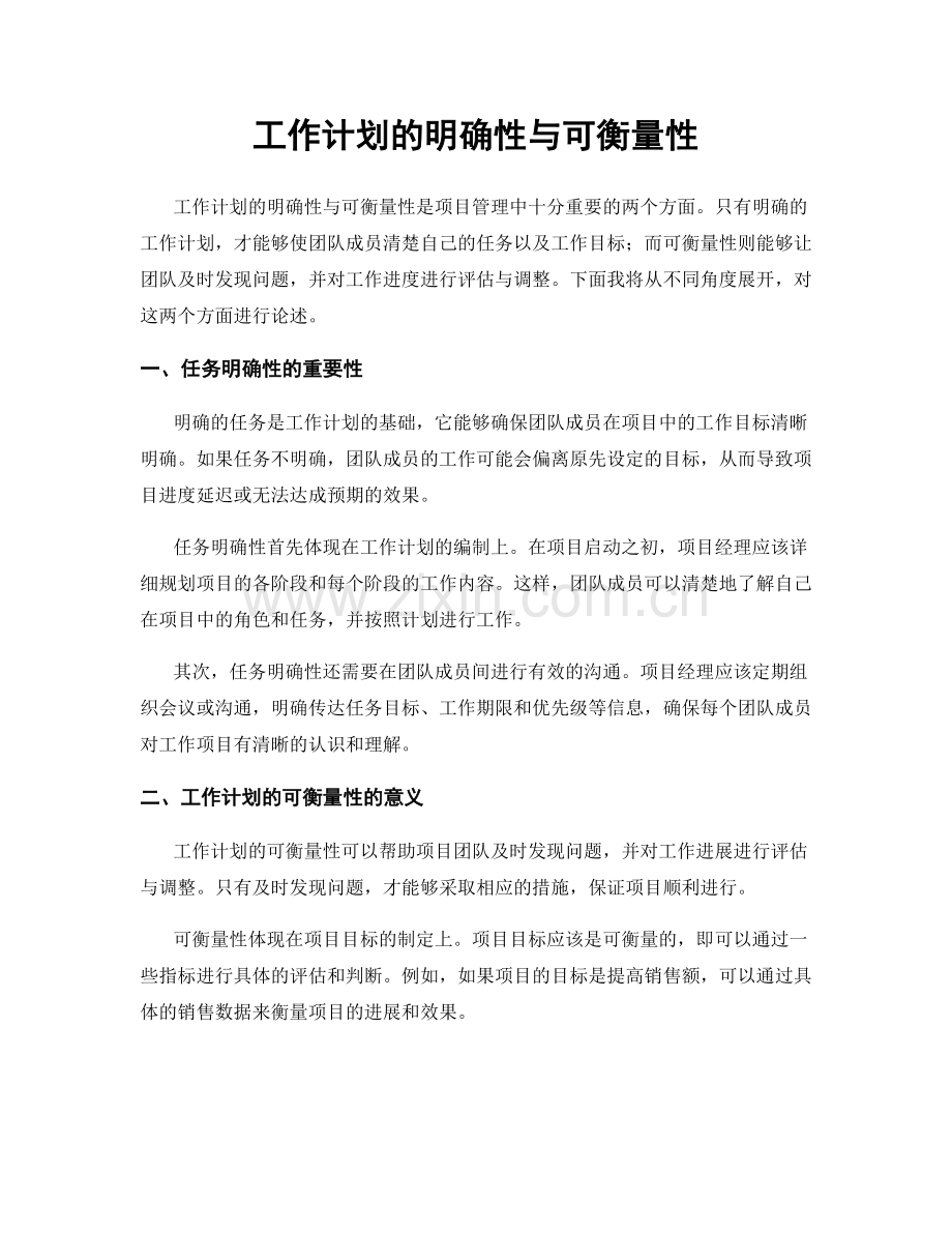 工作计划的明确性与可衡量性.docx_第1页