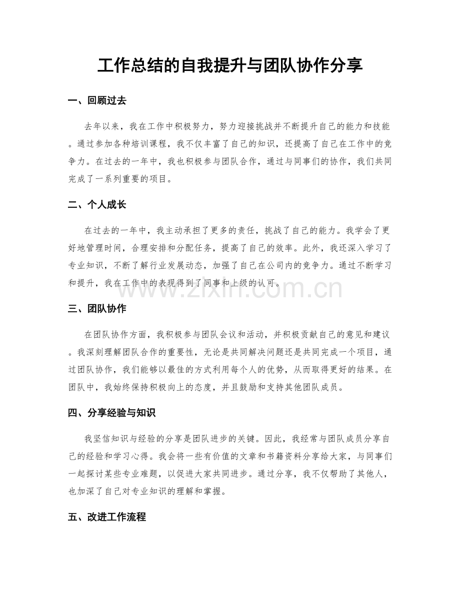 工作总结的自我提升与团队协作分享.docx_第1页