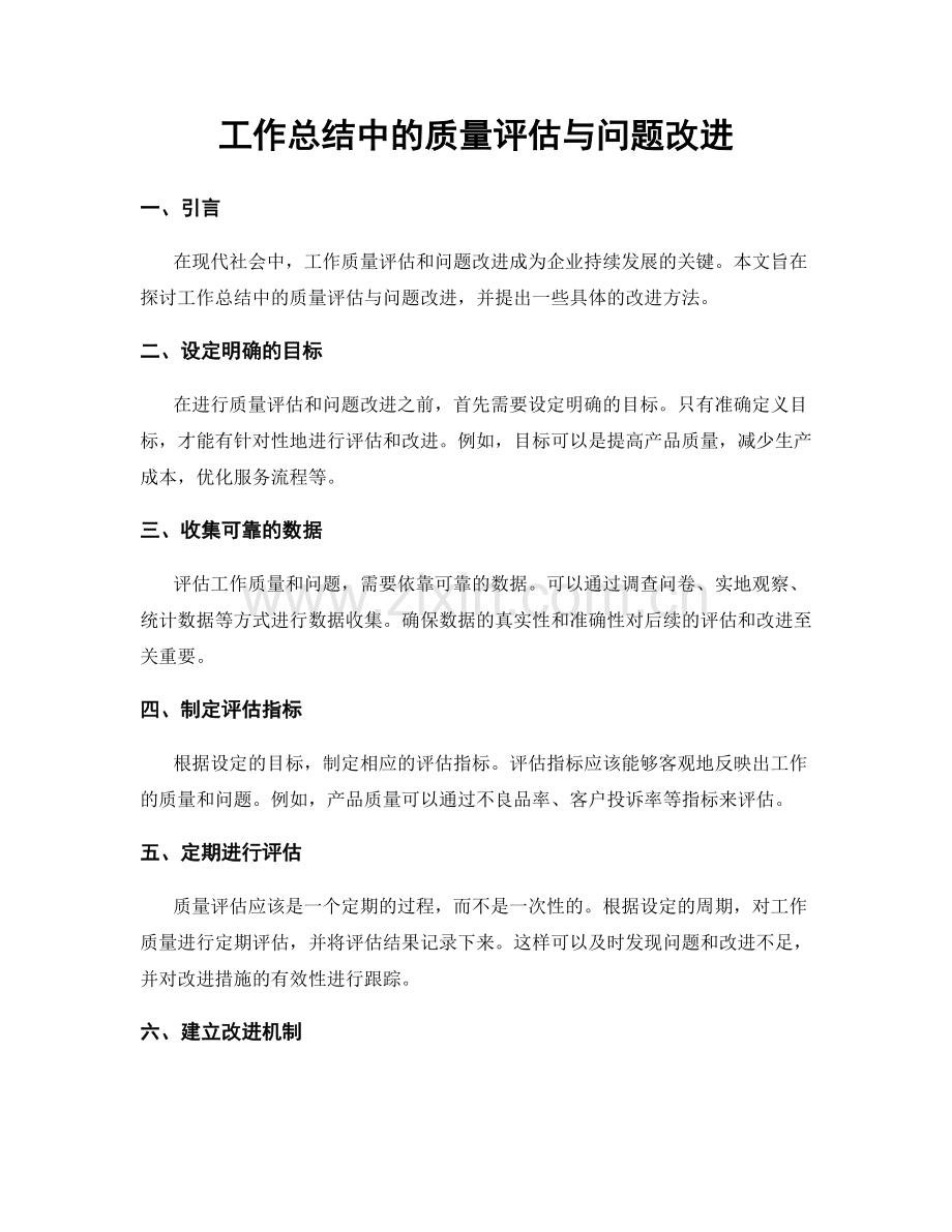 工作总结中的质量评估与问题改进.docx_第1页