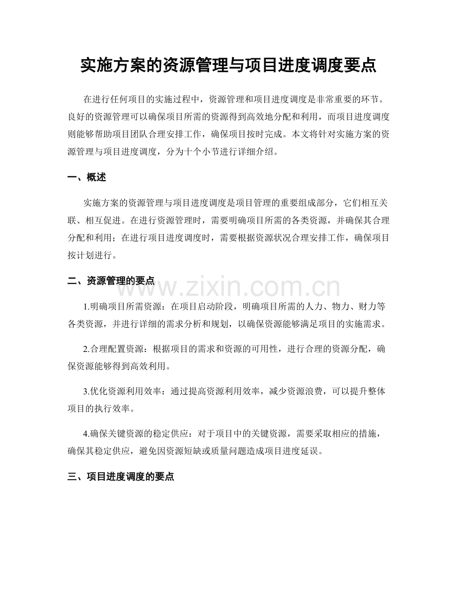 实施方案的资源管理与项目进度调度要点.docx_第1页