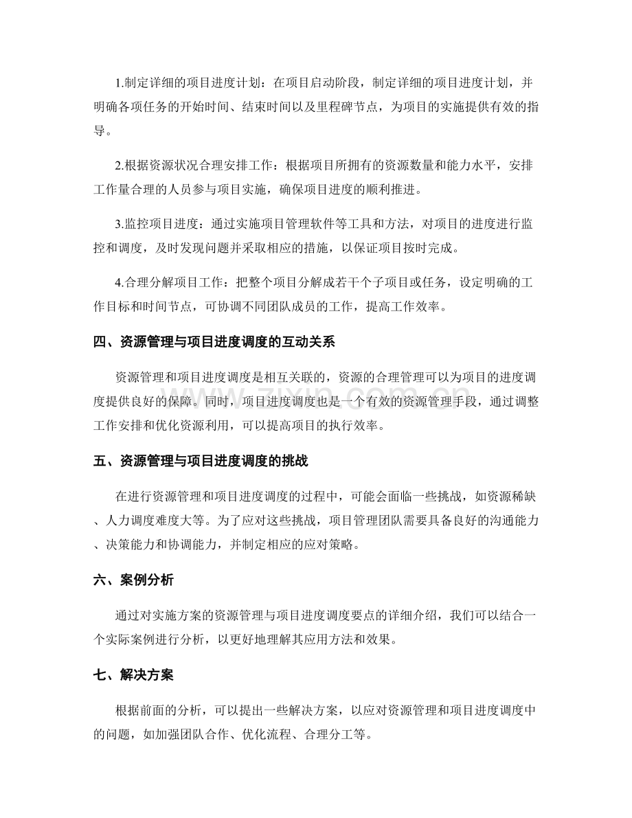 实施方案的资源管理与项目进度调度要点.docx_第2页