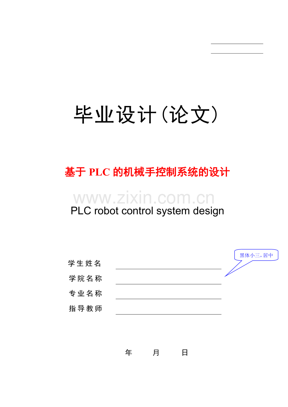 基于PLC的机械手控制系统的设计.doc_第1页