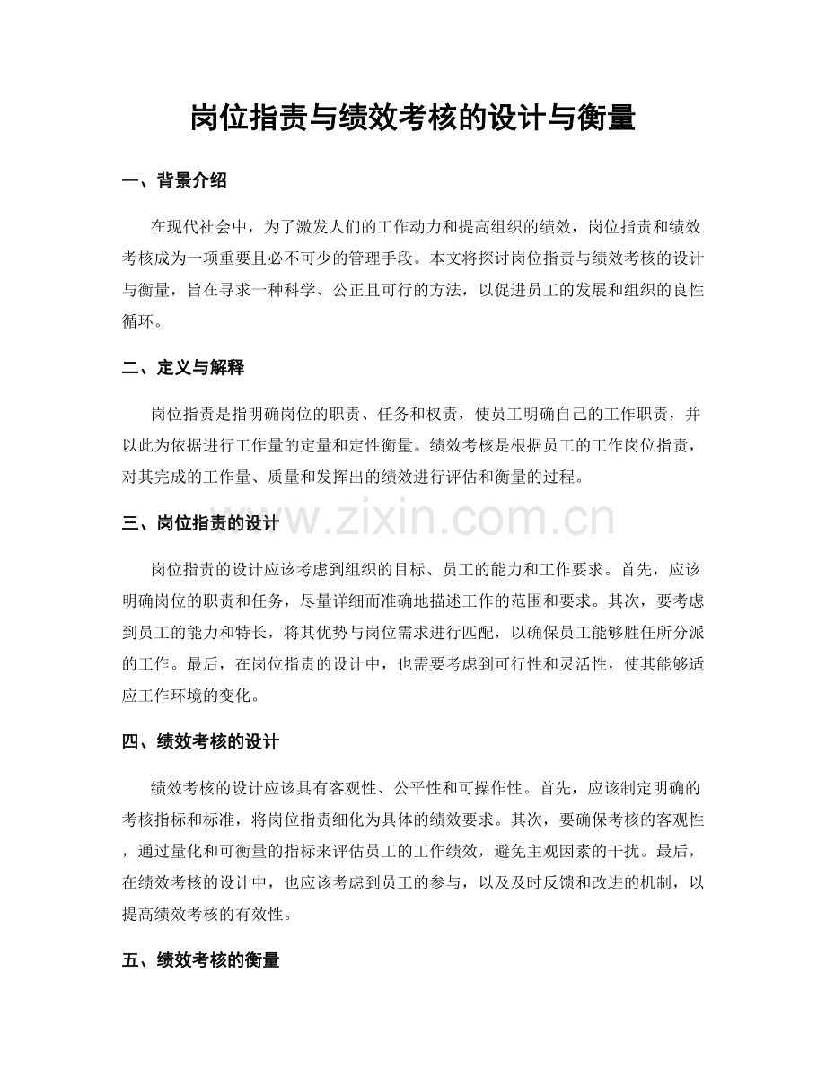 岗位职责与绩效考核的设计与衡量.docx_第1页