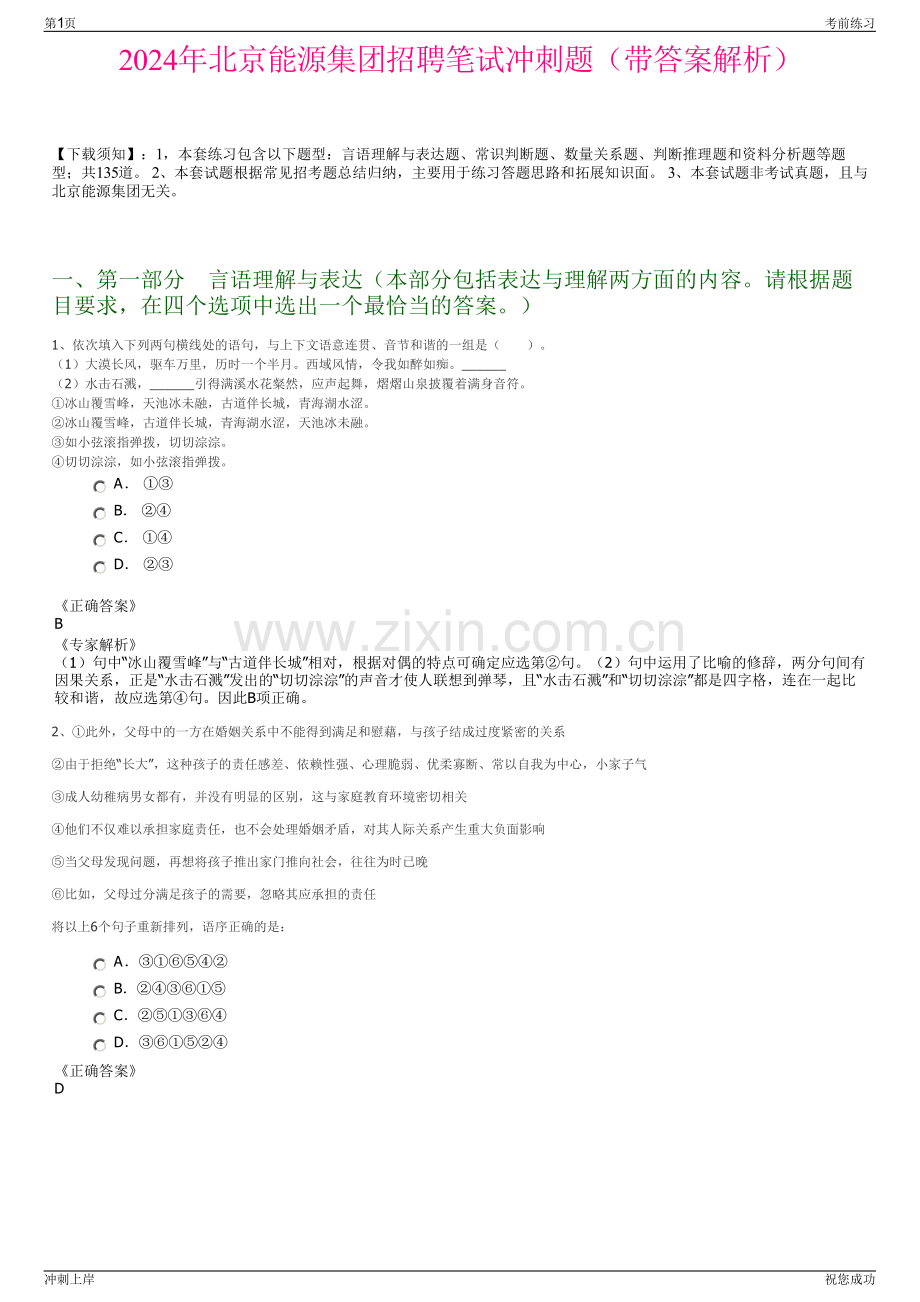 2024年北京能源集团招聘笔试冲刺题（带答案解析）.pdf_第1页