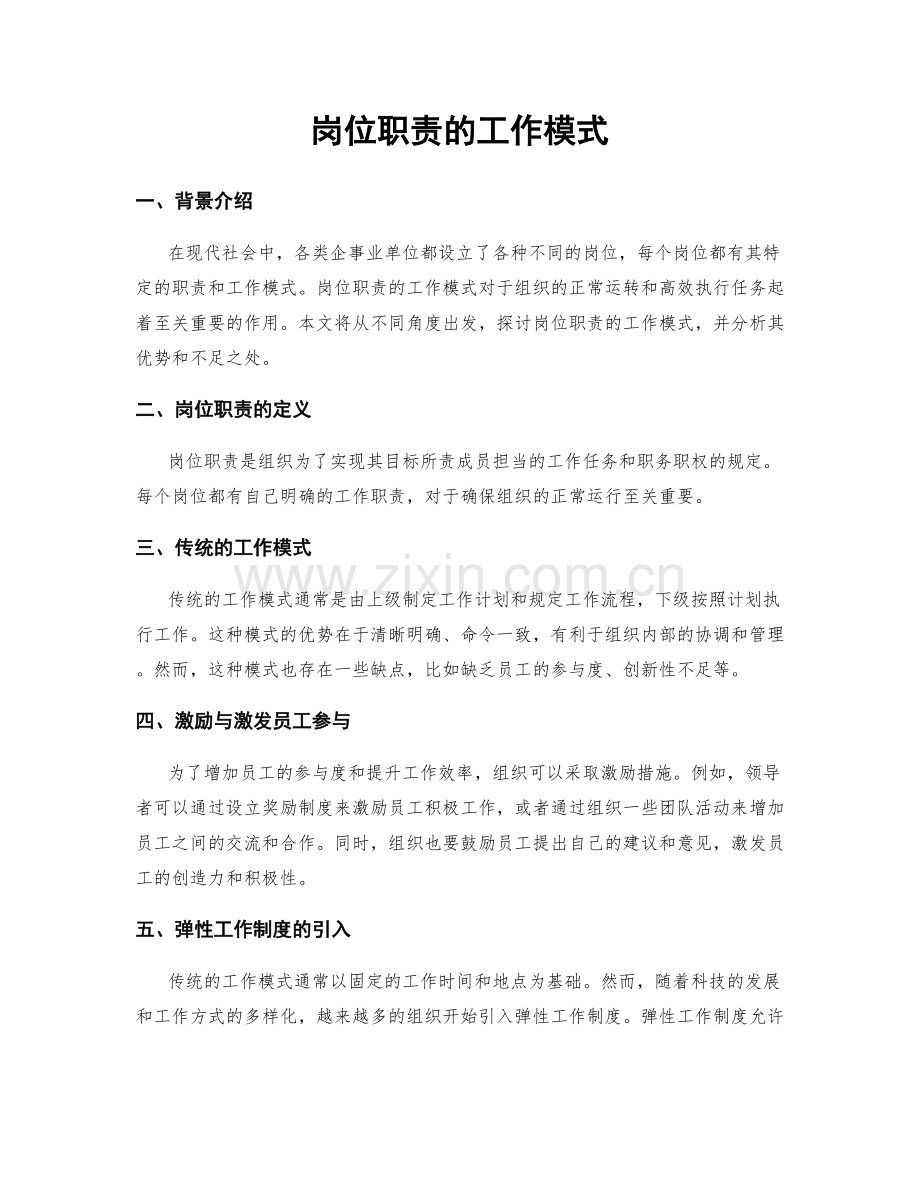 岗位职责的工作模式.docx_第1页