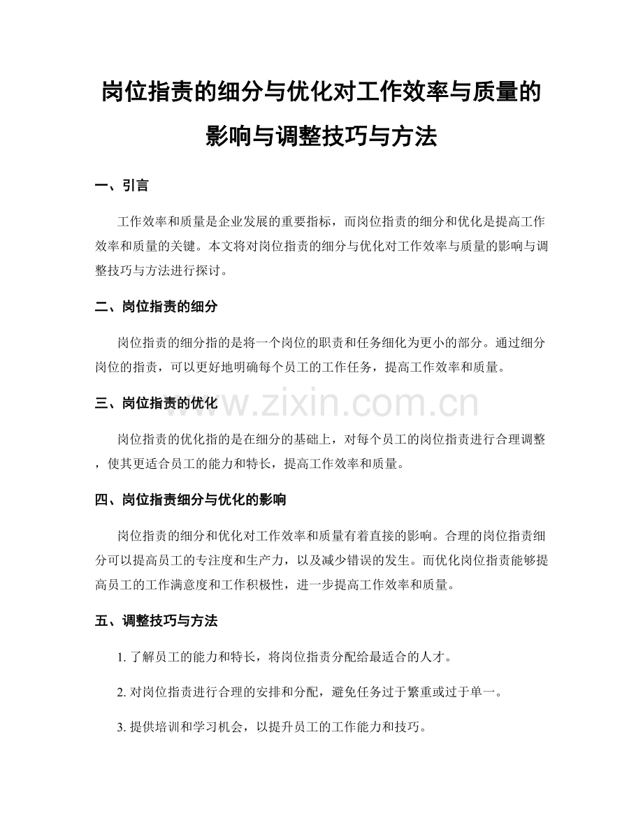 岗位职责的细分与优化对工作效率与质量的影响与调整技巧与方法.docx_第1页