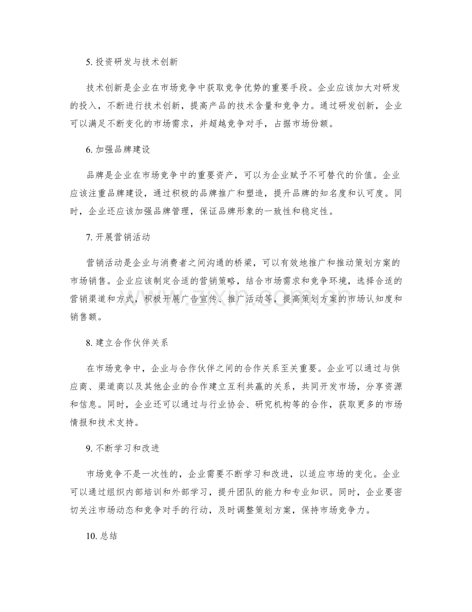 策划方案的市场竞争和创新方案.docx_第2页