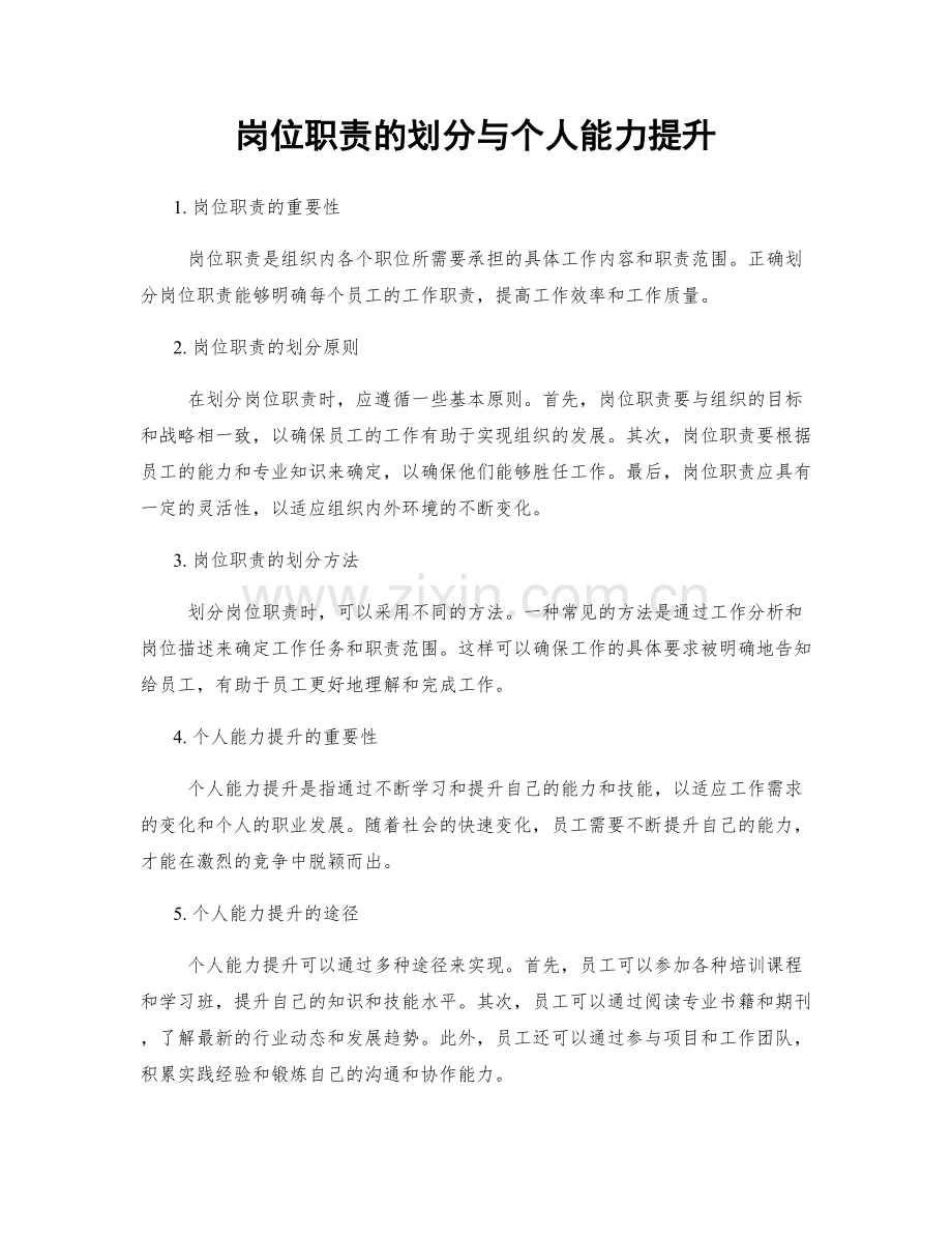 岗位职责的划分与个人能力提升.docx_第1页