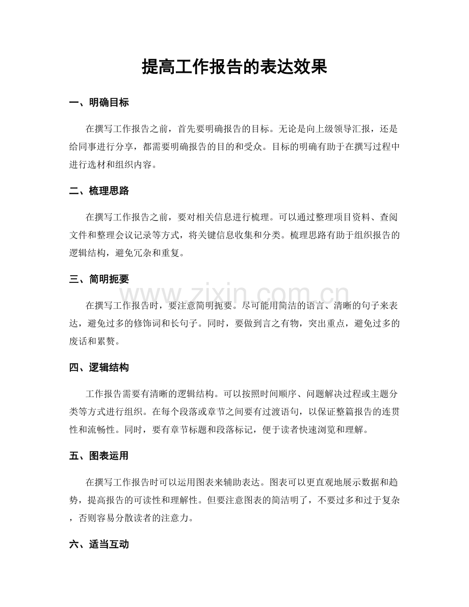 提高工作报告的表达效果.docx_第1页