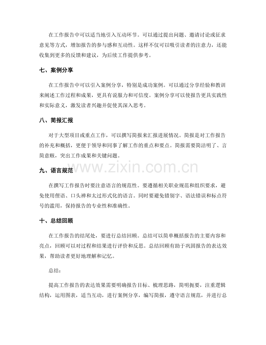 提高工作报告的表达效果.docx_第2页