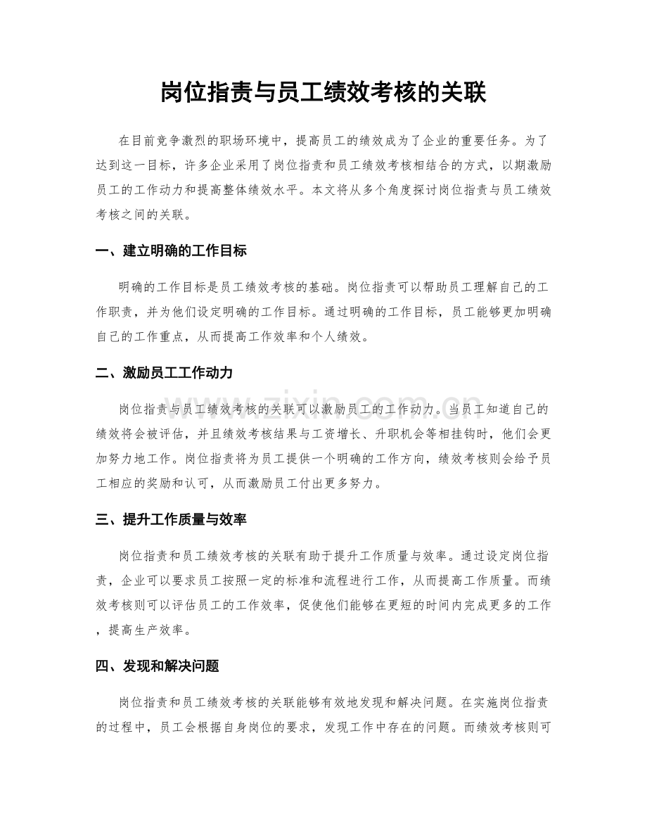 岗位职责与员工绩效考核的关联.docx_第1页