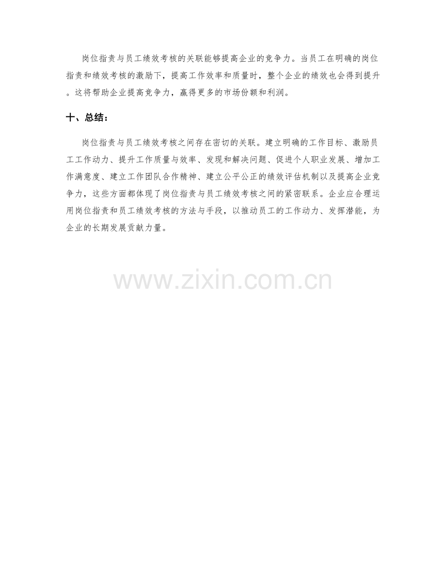 岗位职责与员工绩效考核的关联.docx_第3页