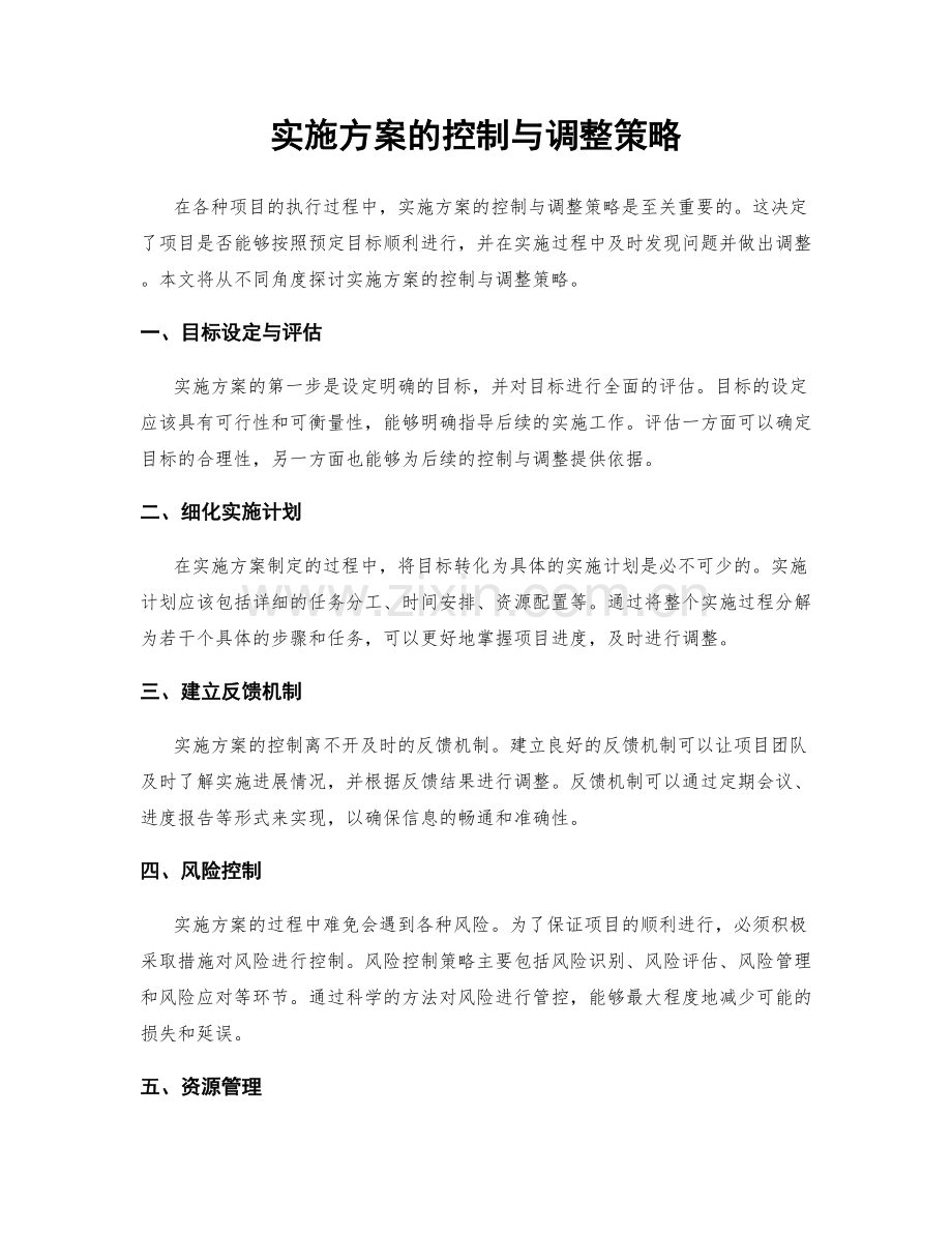 实施方案的控制与调整策略.docx_第1页