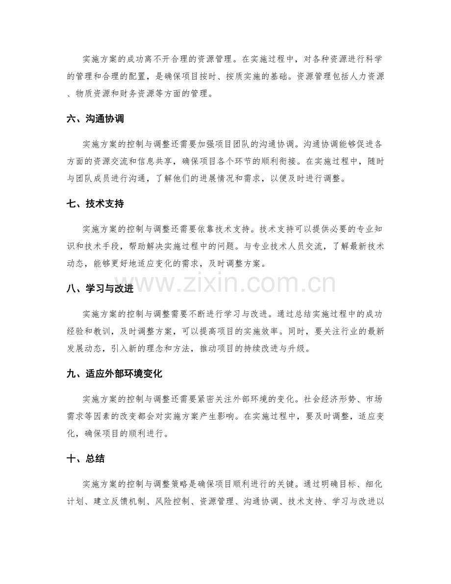 实施方案的控制与调整策略.docx_第2页