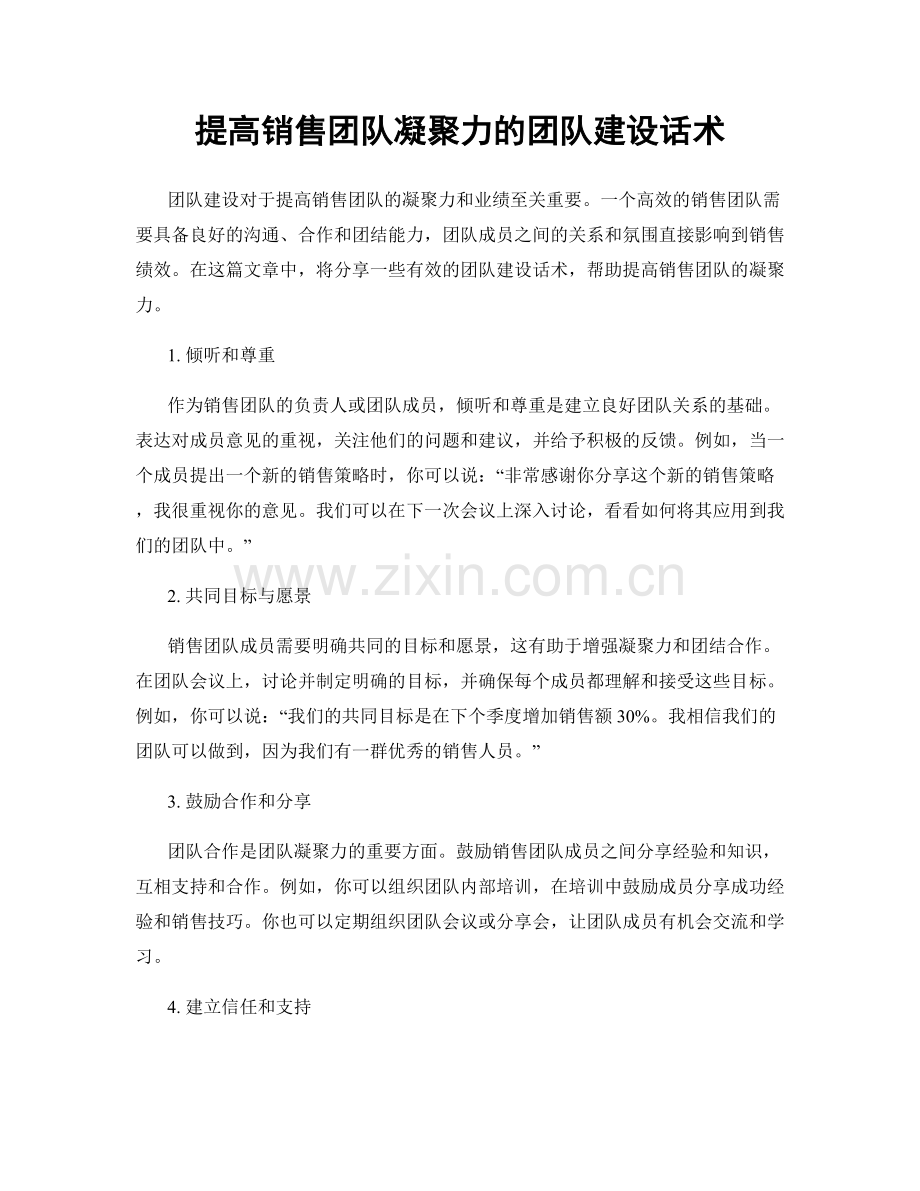 提高销售团队凝聚力的团队建设话术.docx_第1页