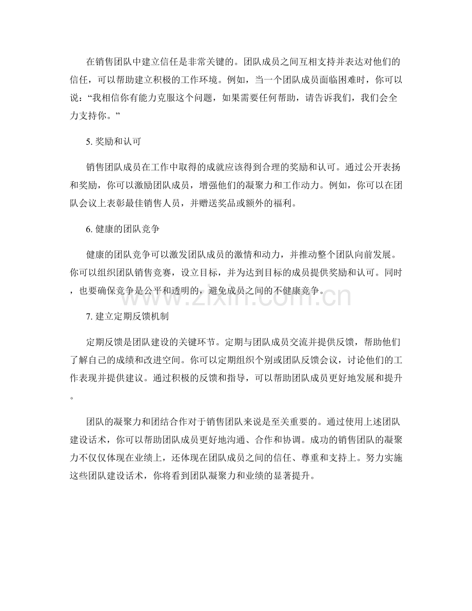 提高销售团队凝聚力的团队建设话术.docx_第2页