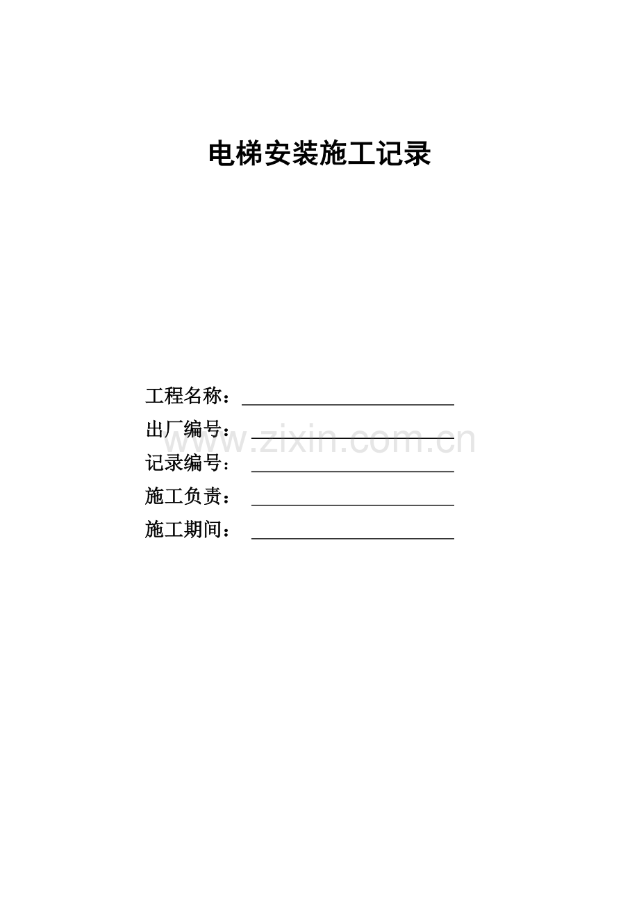 电梯安装施工记录.docx_第1页