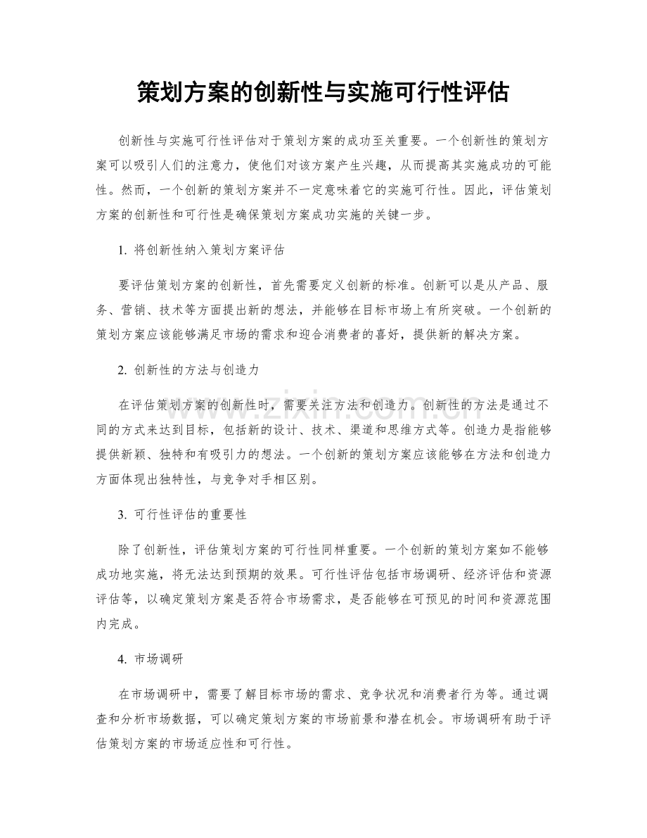 策划方案的创新性与实施可行性评估.docx_第1页